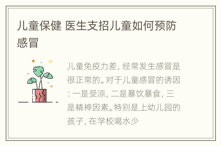 儿童保健 医生支招儿童如何预防感冒