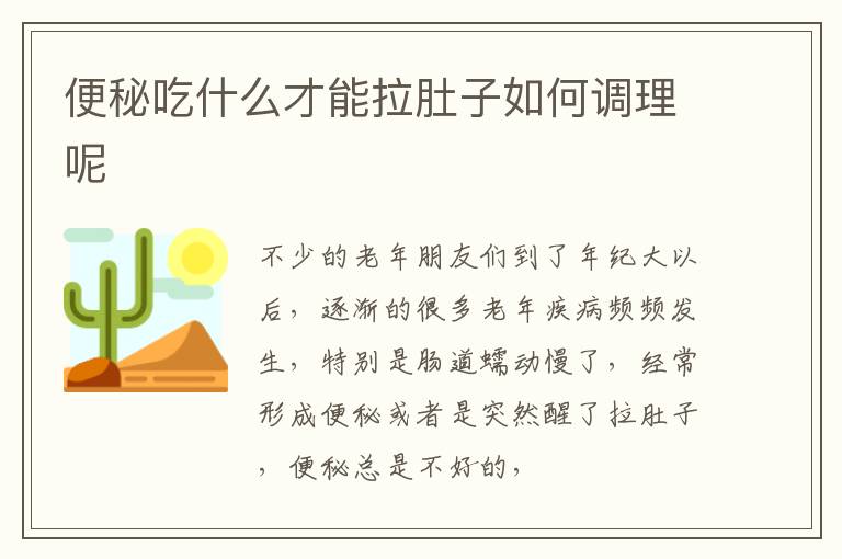 便秘吃什么才能拉肚子如何调理呢