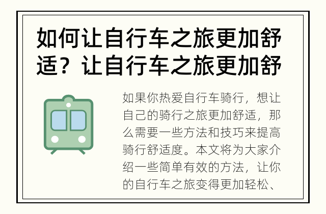 如何让自行车之旅更加舒适？ 让自行车之旅更加舒适！