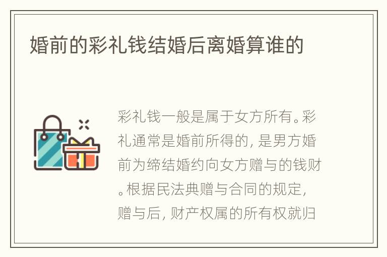 婚前的彩礼钱结婚后离婚算谁的