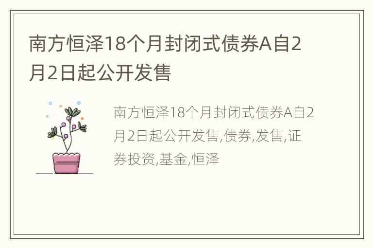 南方恒泽18个月封闭式债券A自2月2日起公开发售