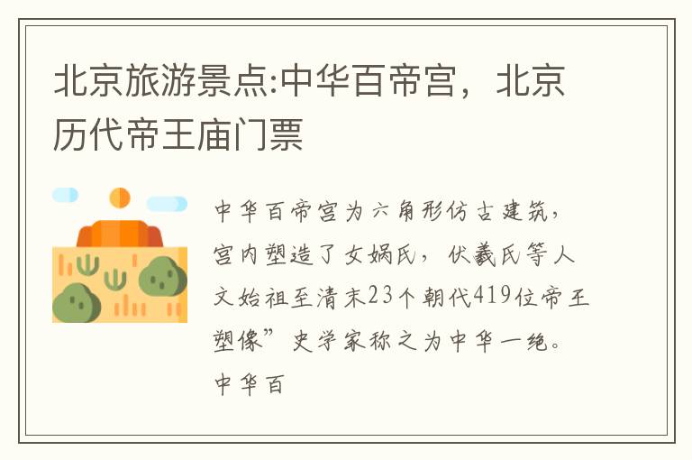 北京旅游景点:中华百帝宫，北京历代帝王庙门票