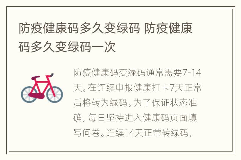 防疫健康码多久变绿码 防疫健康码多久变绿码一次