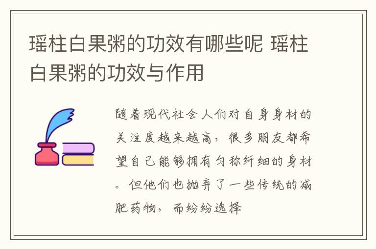 瑶柱白果粥的功效有哪些呢 瑶柱白果粥的功效与作用