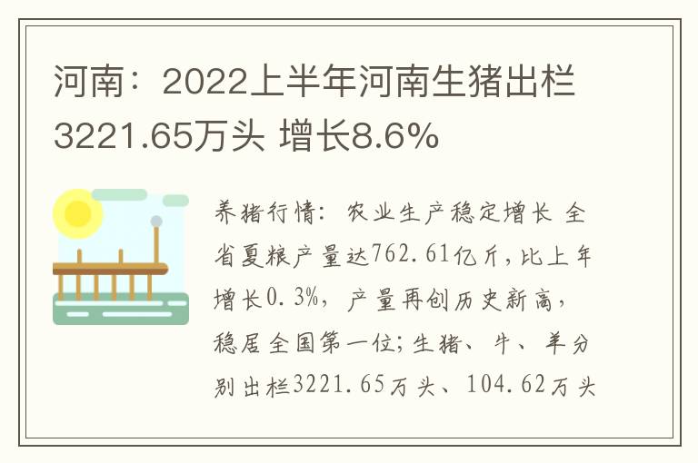 河南：2022上半年河南生猪出栏3221.65万头 增长8.6%
