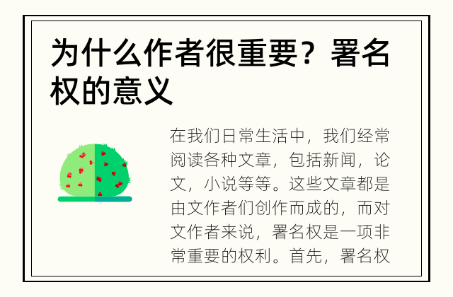 为什么作者很重要？ 署名权的意义