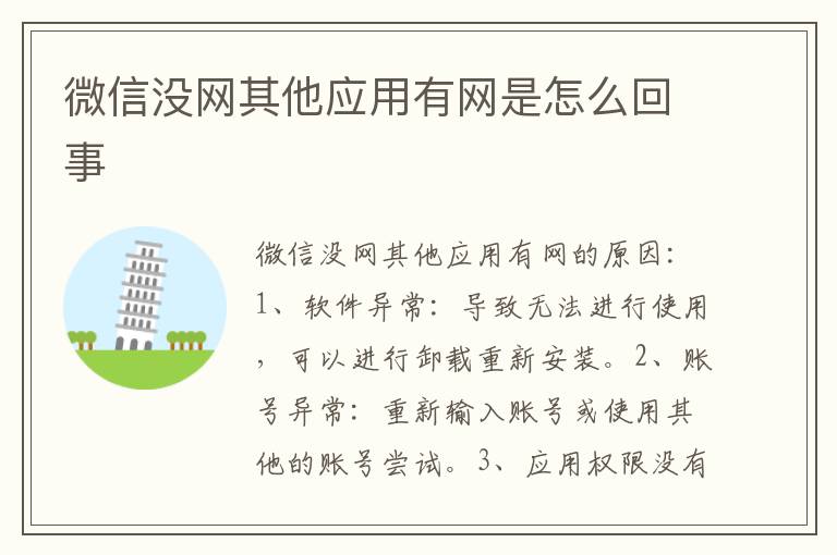 微信没网其他应用有网是怎么回事