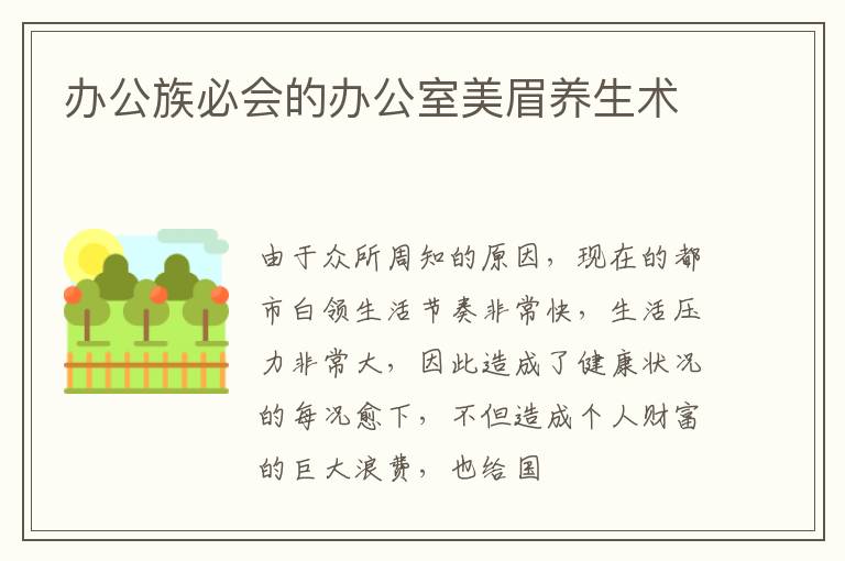 办公族必会的办公室美眉养生术
