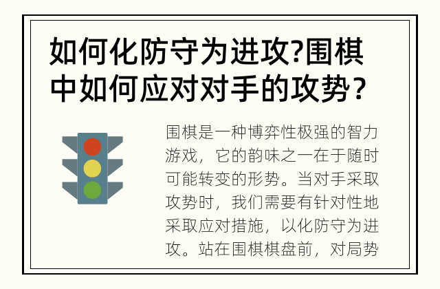 如何化防守为进攻? 围棋中如何应对对手的攻势？
