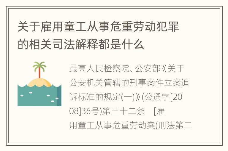 关于雇用童工从事危重劳动犯罪的相关司法解释都是什么