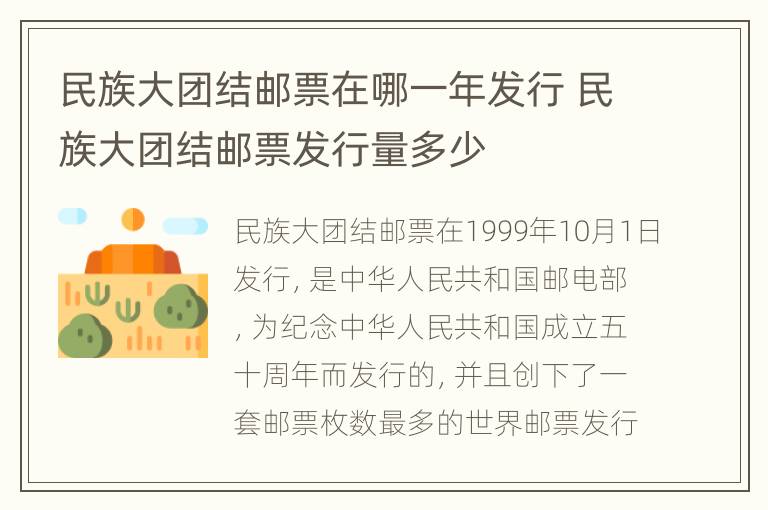 民族大团结邮票在哪一年发行 民族大团结邮票发行量多少
