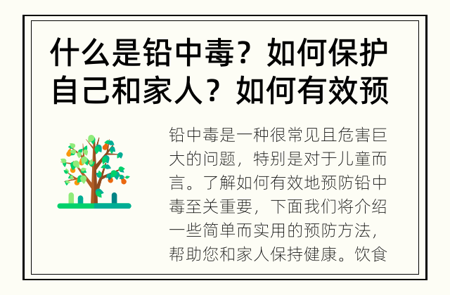 什么是铅中毒？如何保护自己和家人？ 如何有效预防铅中毒？