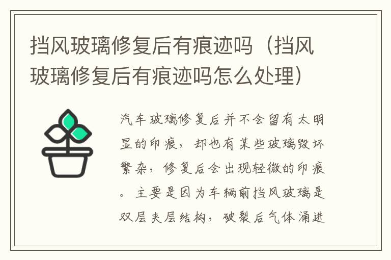 挡风玻璃修复后有痕迹吗（挡风玻璃修复后有痕迹吗怎么处理）