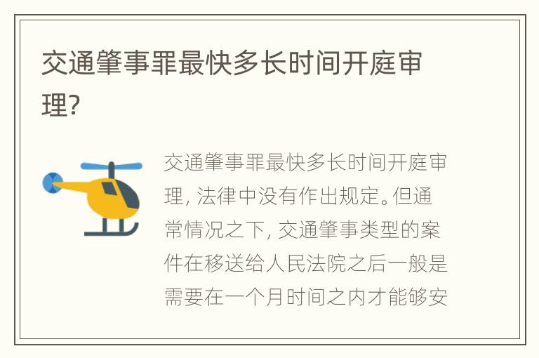 交通肇事罪最快多长时间开庭审理？