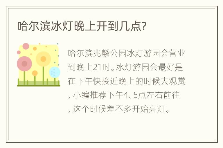 哈尔滨冰灯晚上开到几点？