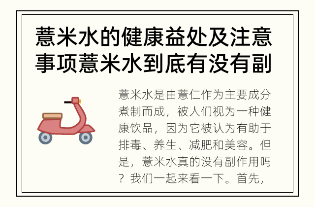 薏米水的健康益处及注意事项 薏米水到底有没有副作用？