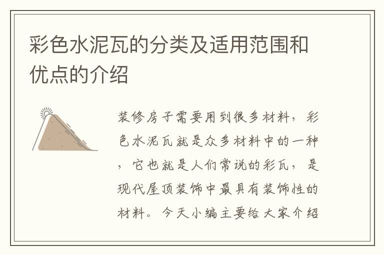 彩色水泥瓦的分类及适用范围和优点的介绍