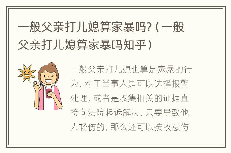 一般父亲打儿媳算家暴吗?（一般父亲打儿媳算家暴吗知乎）