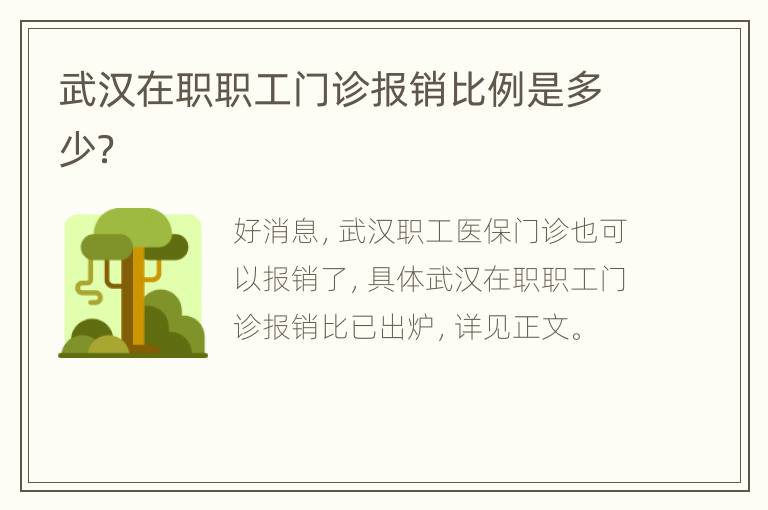 武汉在职职工门诊报销比例是多少？