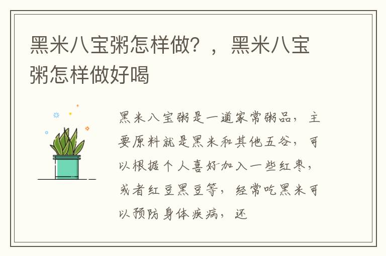 黑米八宝粥怎样做？，黑米八宝粥怎样做好喝