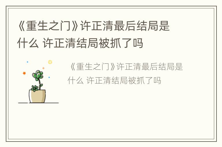 《重生之门》许正清最后结局是什么 许正清结局被抓了吗