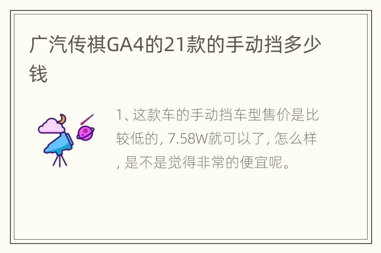 广汽传祺GA4的21款的手动挡多少钱