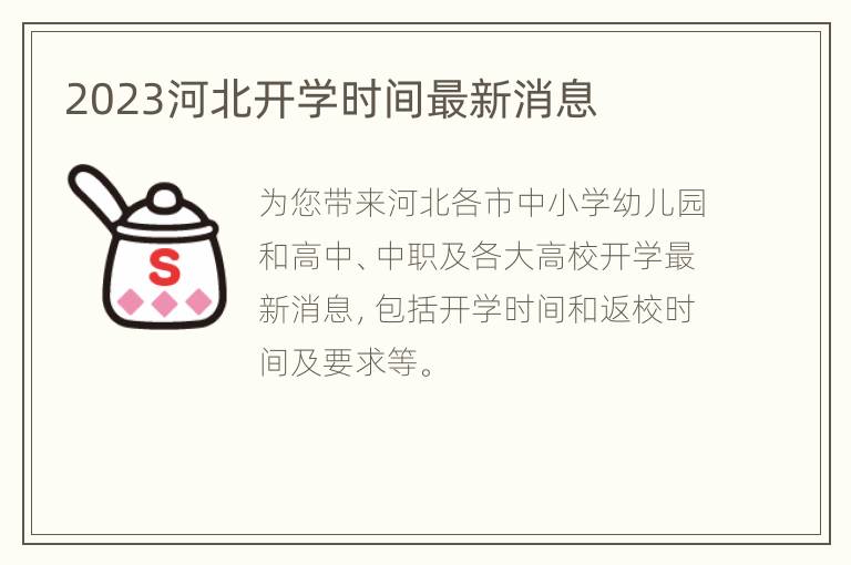2023河北开学时间最新消息