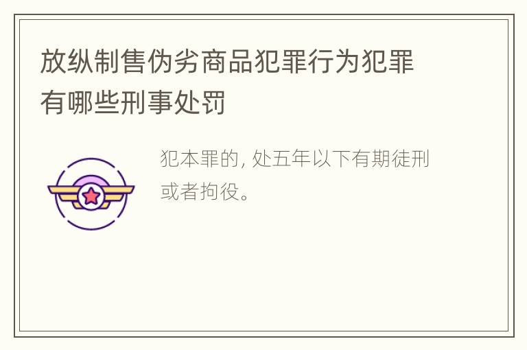 放纵制售伪劣商品犯罪行为犯罪有哪些刑事处罚