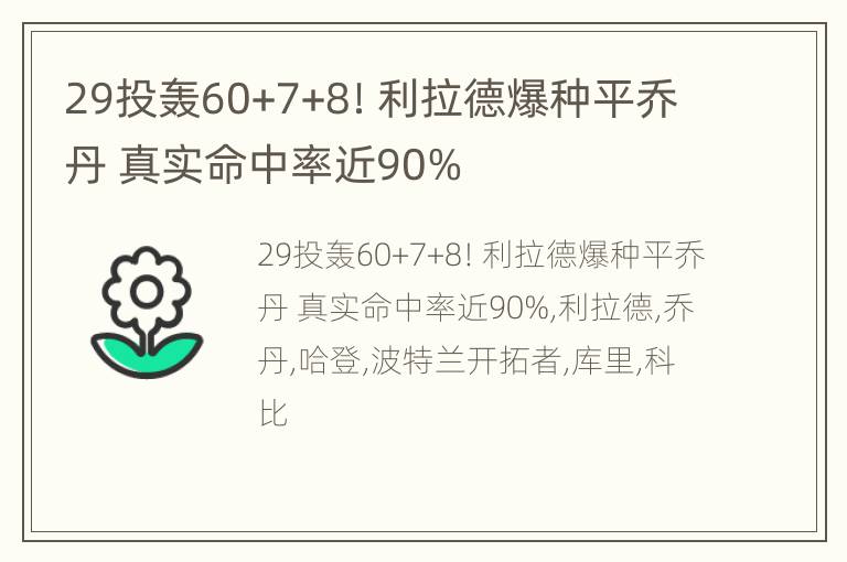 29投轰60+7+8！利拉德爆种平乔丹 真实命中率近90%