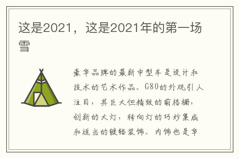 这是2021，这是2021年的第一场雪