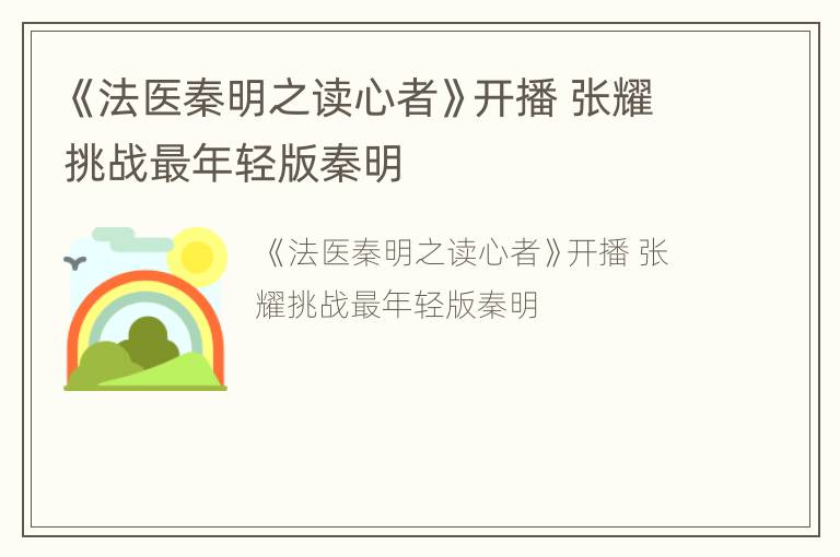 《法医秦明之读心者》开播 张耀挑战最年轻版秦明