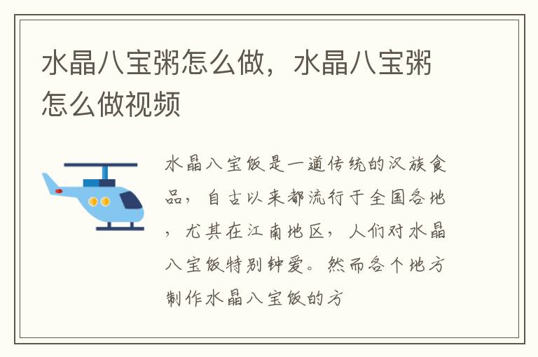 水晶八宝粥怎么做，水晶八宝粥怎么做视频