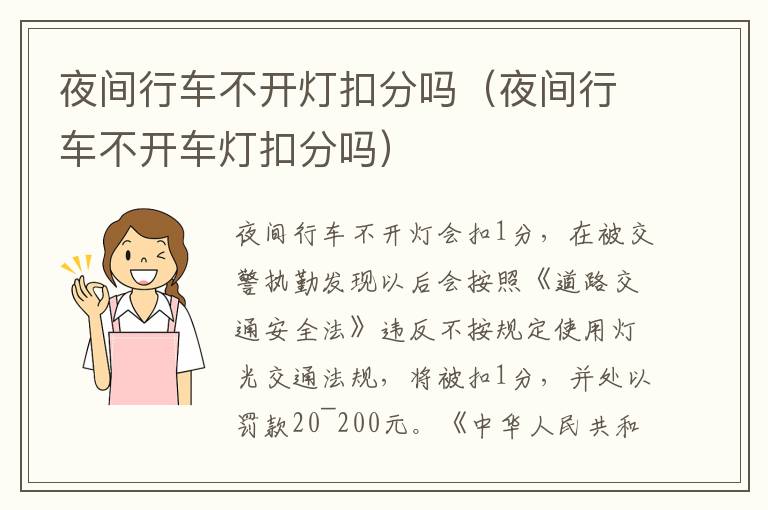 夜间行车不开灯扣分吗（夜间行车不开车灯扣分吗）