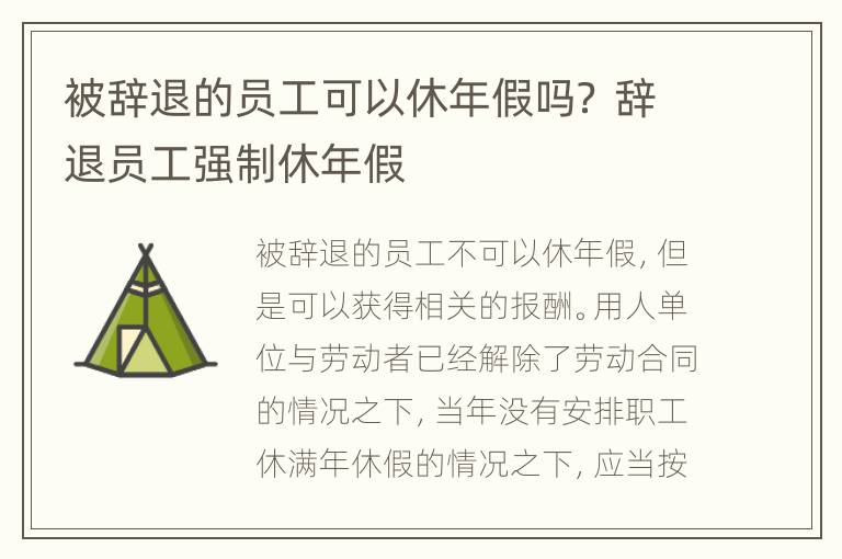 被辞退的员工可以休年假吗？ 辞退员工强制休年假