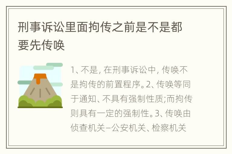 刑事诉讼里面拘传之前是不是都要先传唤