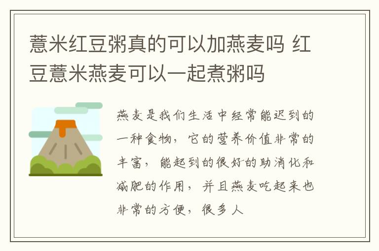 薏米红豆粥真的可以加燕麦吗 红豆薏米燕麦可以一起煮粥吗
