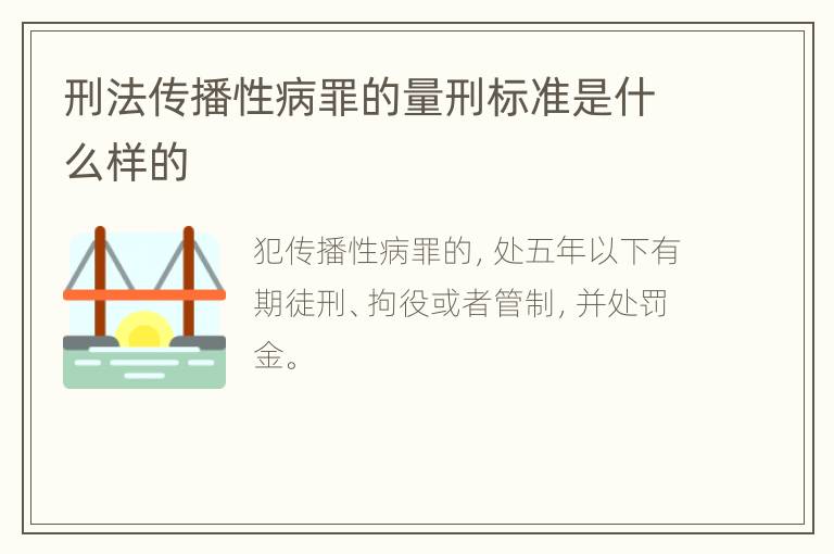 刑法传播性病罪的量刑标准是什么样的