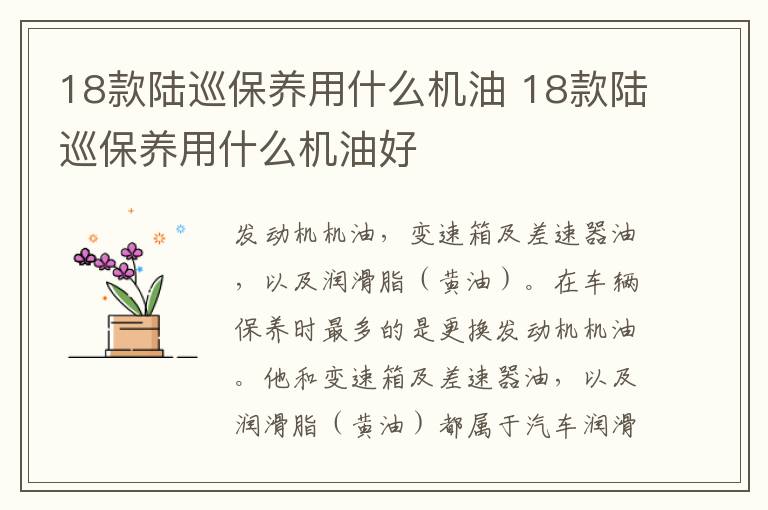 18款陆巡保养用什么机油 18款陆巡保养用什么机油好