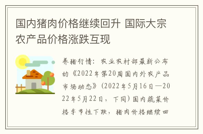 国内猪肉价格继续回升 国际大宗农产品价格涨跌互现