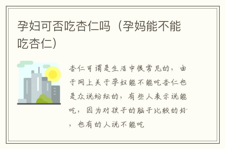 孕妇可否吃杏仁吗（孕妈能不能吃杏仁）