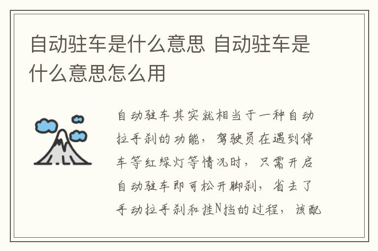 自动驻车是什么意思 自动驻车是什么意思怎么用