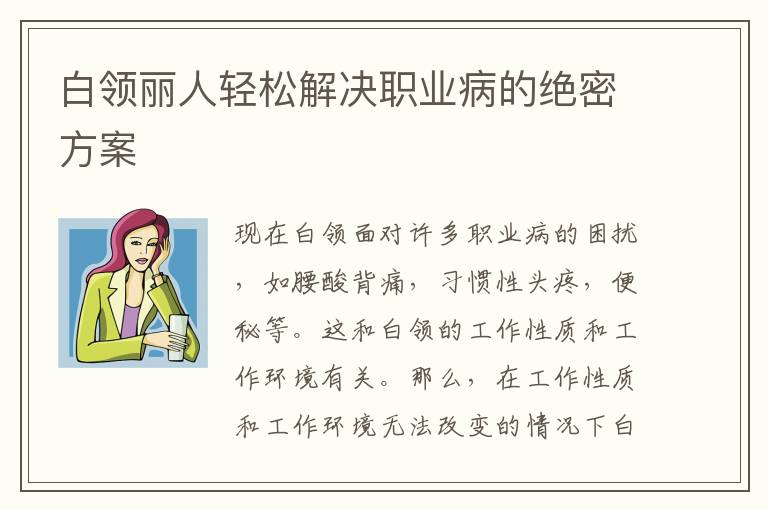 白领丽人轻松解决职业病的绝密方案