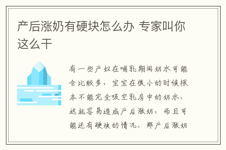 产后涨奶有硬块怎么办 专家叫你这么干