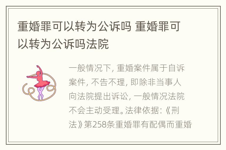 重婚罪可以转为公诉吗 重婚罪可以转为公诉吗法院