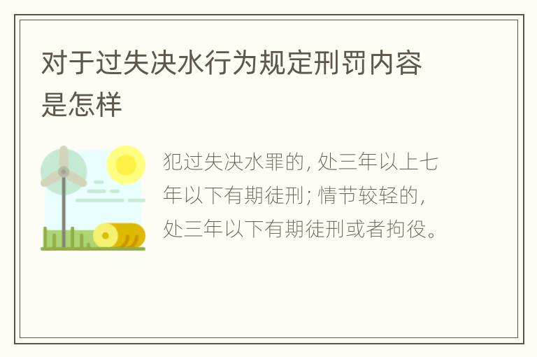 对于过失决水行为规定刑罚内容是怎样