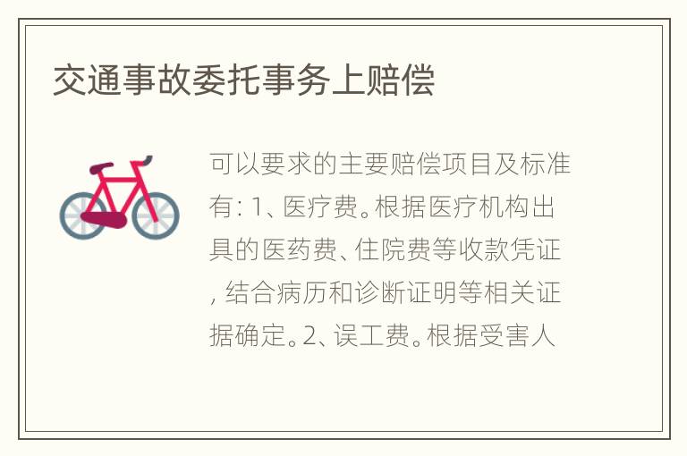 交通事故委托事务上赔偿