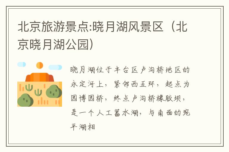 北京旅游景点:晓月湖风景区（北京晓月湖公园）