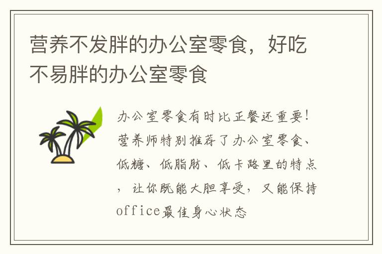 营养不发胖的办公室零食，好吃不易胖的办公室零食