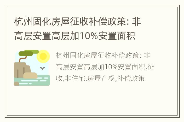 杭州固化房屋征收补偿政策：非高层安置高层加10%安置面积