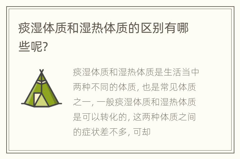 痰湿体质和湿热体质的区别有哪些呢？